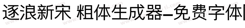 逐浪新宋 粗体生成器字体转换